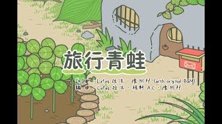 旅行青蛙[中文cover] 