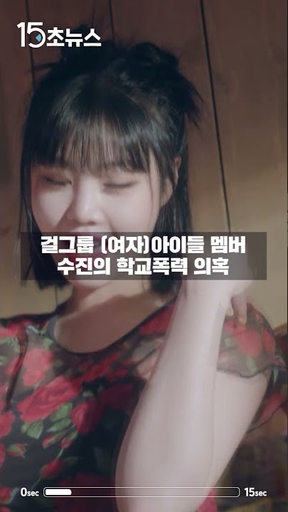 [15초뉴스] (여자)아이들 수진 학교폭력 의혹...배우 서신애도 피해자? / YTN