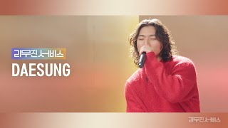 [Leemujin Service] EP.104 | DAESUNG | Falling Slowly, Alone in Love, Lose Control, IF YOU