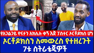 Ethiopia: የአጋልጋይ ዮናታን አክሊሉ ቀኝ እጅ ፓስተር ኦርቶዶክስ ሆነ | ኦርቶዶክስን ለመውረስ የተዘረጉት 7ቱ ስትራቴጂዎች