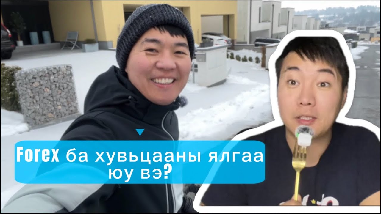 Forex ба хувьцааны ялгаа юу вэ?