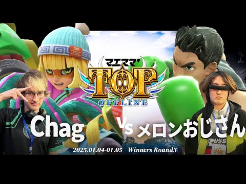 マエスマ'TOP#1[WR3] chag(ミェンミェン)VS メロンおじさん
