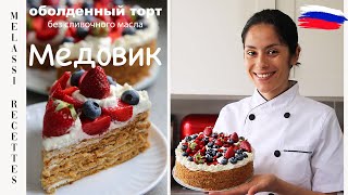 ОБАЛДЕННЫЙ Торт без Сливочного Масла - Медовик // Melassi Recettes