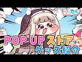 【トリッカル】緊急❣『トリッカル・もちもちほっぺ大作戦 POP UPストア出張！平日農場ゲーマーズ支部』グッズ紹介します！【Trickcal/트릭컬 리바이브/Vtuber】