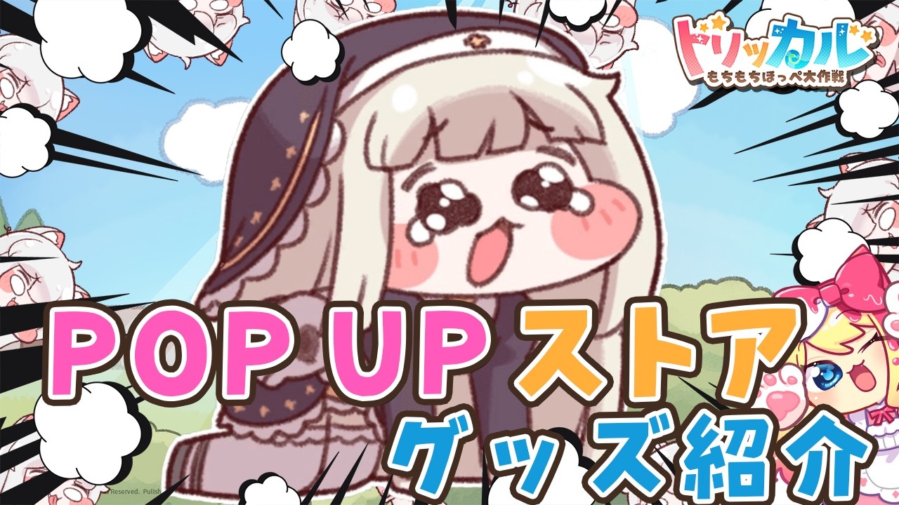 【トリッカル】緊急❣『トリッカル・もちもちほっぺ大作戦 POP UPストア出張！平日農場ゲーマーズ支部』グッズ紹介します！【Trickcal/트릭컬 리바이브/Vtuber】