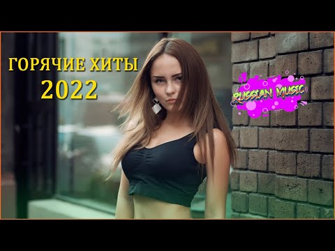 Хиты 2022 — ХИТАМИ ЛЕТА 2022 — ЛУЧШИЕ ПЕСНИ ХИТЫ 2022 — РУССКАЯ МУЗЫКА 2022