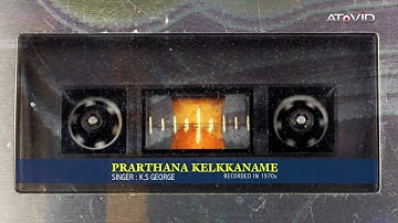 Old Malayalam Christian Song(1970s Recording) ~ Prarthana Kelkkaname | K.S George