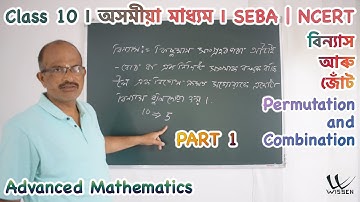 Class 10 Advanced Maths | Assamese Medium | Permutation and Combination | Chapter 6 | L16 P1