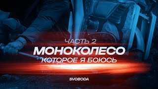 ДИНАМИКА | Моноколесо, которого я боюсь | Begode EX30 | 120 КМЧ | Часть 2