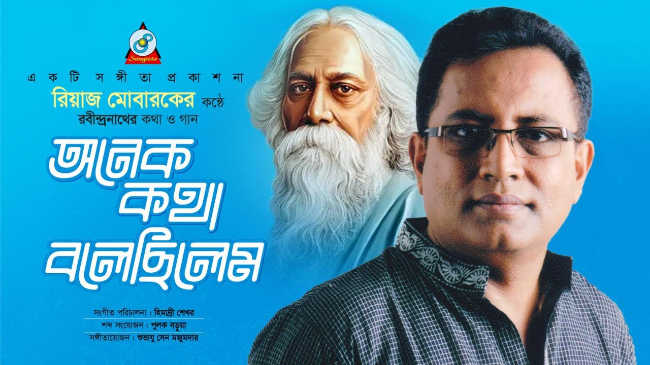 Anek Kotha Bolechilem | রবীন্দ্র সঙ্গীত | Reaz Mobarak | অনেক কথা বলেছিলাম | Sangeeta