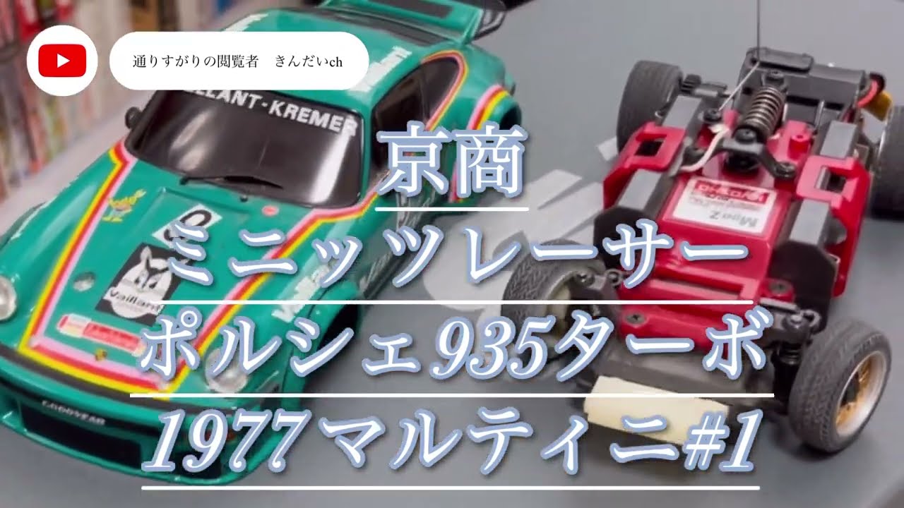 RC】ミニッツレーサー ポルシェ935ターボの紹介動画です。 - YouTube