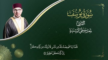 سورة يوسف  -   المصحف المرتل   -   القارئ معتز حفظي أبو سنينة