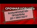 Больничный 65+ в апреле 2021 г. Правительство продлило срок выдачи больничных 65+. Постановление 494