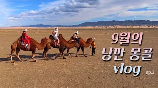 엉망진창 몽골여행 vlog | 욜링암 트래킹, 고비사막 낙타투어, 사막썰매, 온수게르, 바양작 | ep.2