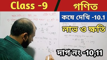Class-9,Math(গণিত)/কষে দেখি -10.1/লাভ ও ক্ষতি/Chapter -10/Profit & Loss/নবম শ্রেণীর গণিত/WBBSE