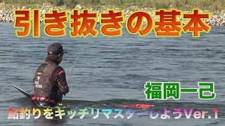 福岡一己 鮎釣り 引き抜きの基本