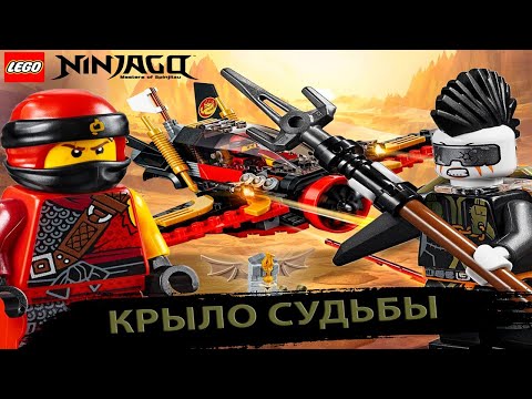 ОБЗОР НА НАБОР ЛЕГО НИНДЗЯГО КРЫЛО СУДЬБЫ