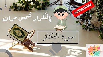سورة التكاثر بالتكرار خمس مرات للحفظ ( Surah At-Takathur Repeat five times to memorize)