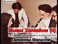 Имам Хомейни (к.с) отвечает на вопросы журналистки Орианны Фаллачи