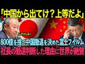 「日本の技術はもう古い!」富士フイルムを追放した中国が3ヶ月後…中国製品の悲惨な末路に世界が絶句【海外の反応】