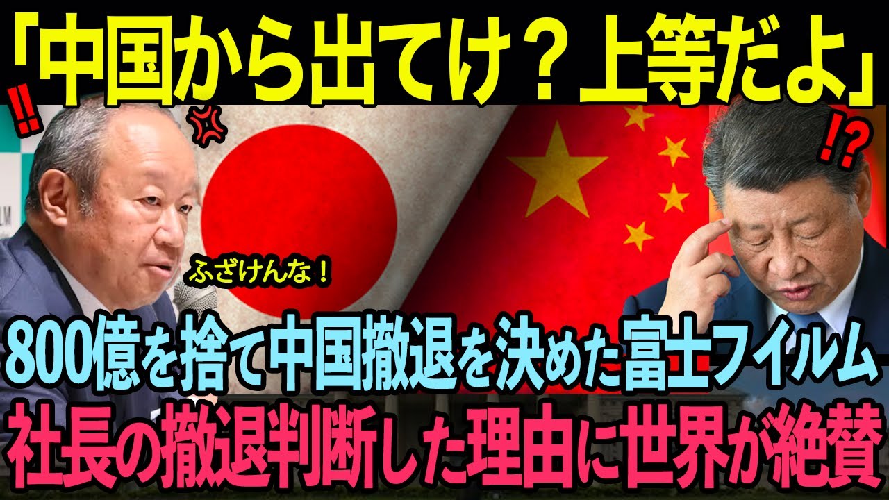 「日本の技術はもう古い！」富士フイルムを追放した中国が3ヶ月後…中国製品の悲惨な末路に世界が絶句【海外の反応】