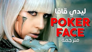 Lady Gaga - Poker Face / Arabic sub | أغنية ليدي قاقا الشهيرة 'وجه البوكر' / مترجمة مع الشرح