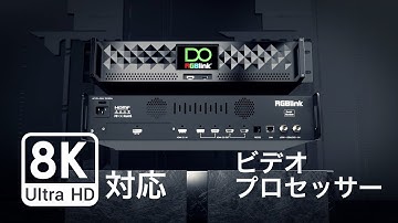 【RGBlink】D8 8K解像度対応 ビデオプロセッサー