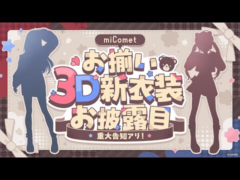 【重大告知アリ！】#miComet新衣装お披露目 ＆ 新衣装を着て○○○に行ってみた…⁉【ホロライブ / miComet】