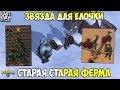 СТАРАЯ СТАРАЯ ФЕРМА! ЗВЕЗДЫ ДЛЯ ЕЛОЧКИ! ПРИВАЛ У ДОРОГИ! - Last Day on Earth: Survival