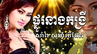 ថ្នូរនាងកង្រី (ផ្នូរភ្នំកង្រី) | សាំង សុម៉ាលីដែត (Cover Version)「 អារម្មណ៍ថ្មី​​ - New Feelings 」