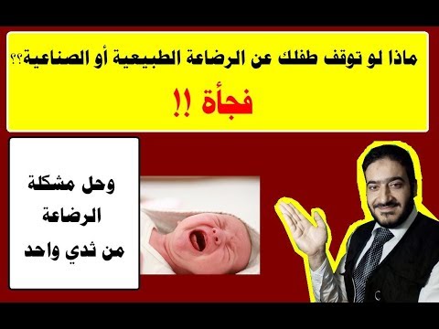 فيديو: قليلا عن الرضاعة