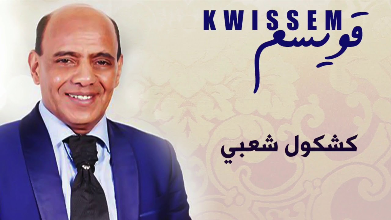 نايضة   اوركسترا قويسم  بنات ليوم كي حب لفلوس