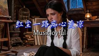 (VOL.01｜女生版) 红尘一路痴心荒凉 - MusicJoyful【AI Lip Sync｜Lyrics】