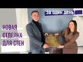 Новая отделка для стен. Стеновые панели для звукоизоляции. Новый интерьер за 1 день. (18+)