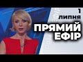 Ток-шоу "Прямий ефір" від 1 липня 2020 року