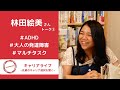 「大人の発達障害とつきあうために」｜キャリアライブ No 001 林田絵美さん 後編