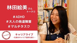 「大人の発達障害とつきあうために」｜キャリアライブ No 001 林田絵美さん 後編