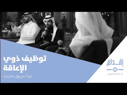 بودكاست إقدام مبادرات توظيف الأشخاص ذوي الإعاقة