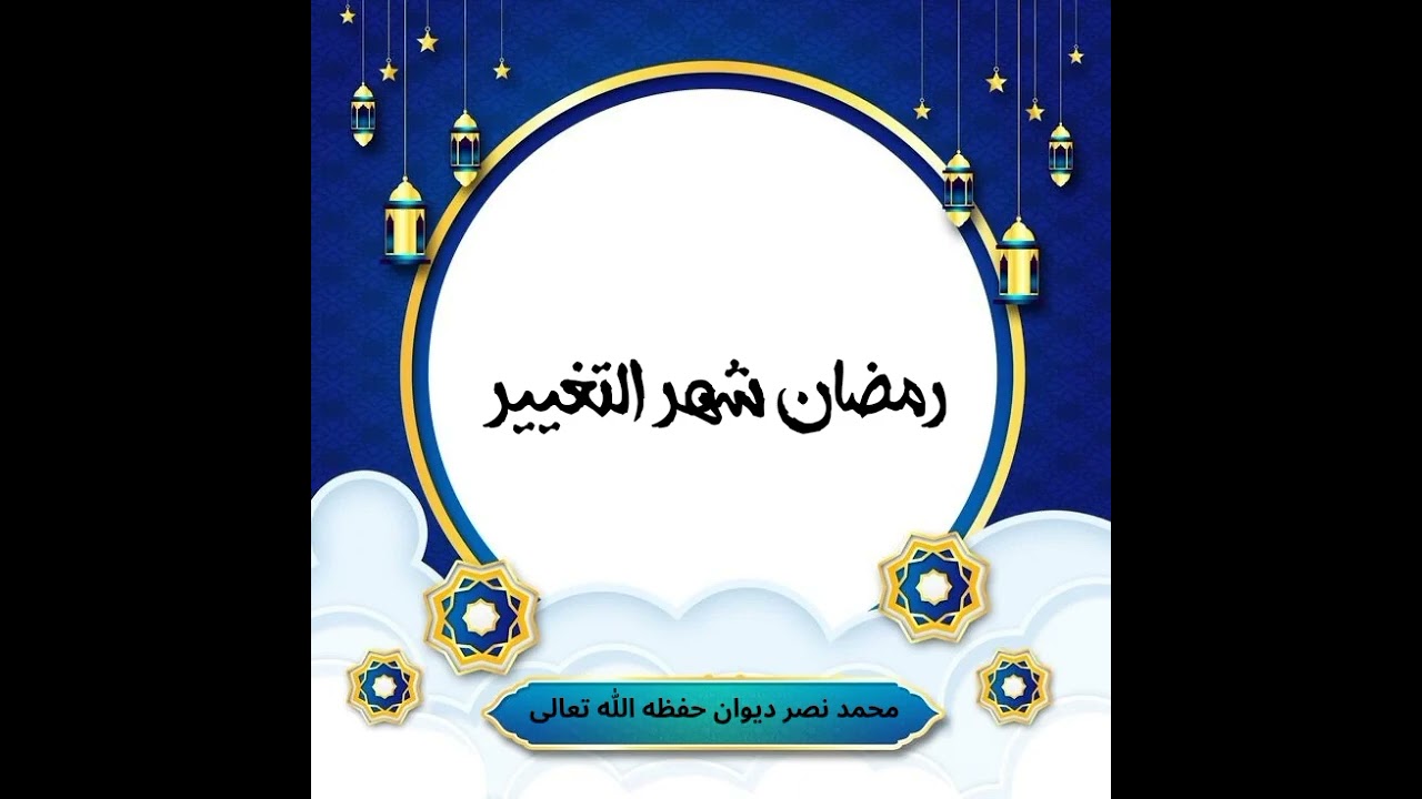 رمضان شهر التغيير 