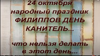 24 октября народный праздник ФИЛИППОВ ДЕНЬ. КАНИТЕЛЬ. ЧТО НЕЛЬЗЯ ДЕЛАТЬ. народные приметы и поверья