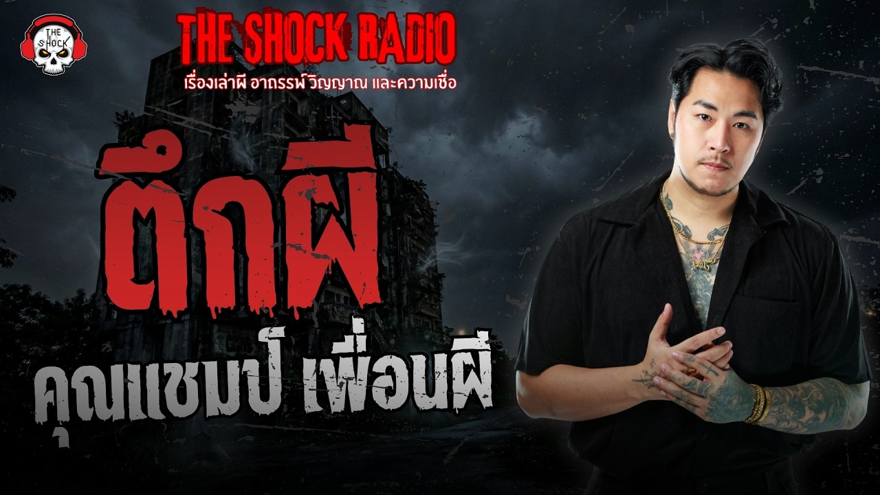 ตึกผี คุณแชมป์ เพื่อนผี | THE SHOCK