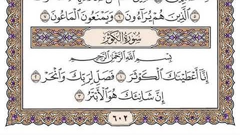 سورة الكوثر مكتوبة /فضيلة الشيخ ياسر الدوسري/#قرآن_كريم_العلم_نور