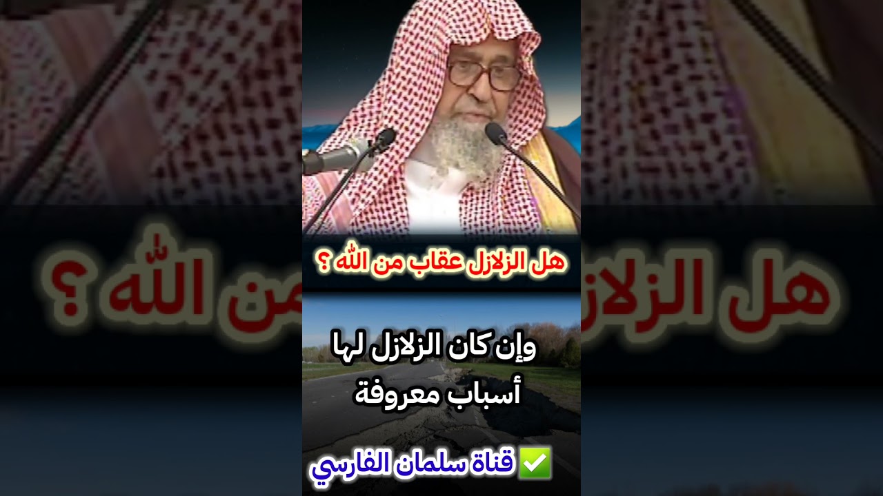 نعم ، الزلازل عقاب من الله بذنوب العباد لأجل أن يتوبوا ولينتقم من الظالمين | للشيخ صالح الفوزان