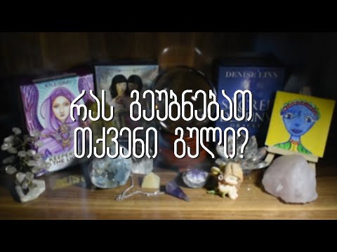 აირჩიეთ კარტი - რას გეუბნებათ თქვენი გული?