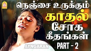 Download Lagu நெஞ்சை உருக்கும் 90 களின் காதல் சோகப் பாடல்கள் Part - 2 | Tamil 90s Sad Songs -HD Video Juke box MP3 Download Lagu நெஞ்சை உருக்கும் 90 களின் காதல் சோகப் பாடல்கள் Part - 2 | Tamil 90s Sad Songs -HD Video Juke box MP3