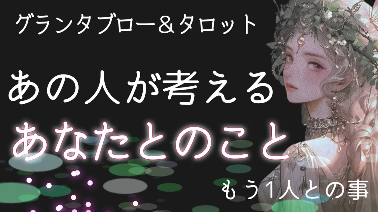 3人の鑑定です🔮複雑恋愛・三角関係・曖昧な関係・復縁🧚🏻‍♀️36枚グランタブロー・タロット・ダイス・嘘偽りなし