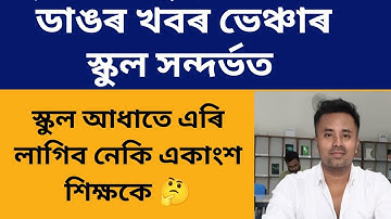 ডাঙৰ খবৰ l 2017-18 ৰ ভেঞ্চাৰ স্কুলৰ প্ৰাদেশিকৰণ আইন বিপদত পেলাইছে একাংশ শিক্ষকক@navajitgogoiassam 