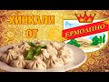 ОБЗОР НА ХИНКАЛИ ОТ ЕРМОЛИНО | ПАЛЬЧИКИ ОБЛИЖЕШЬ | ЕДА ХОЛОСТЯКА | БЫСТРО И ВКУСНО | МММ