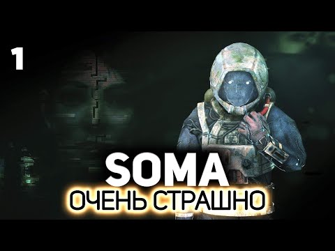 Видео: Страх и ужас 👾 SOMA [PC 2015] #1