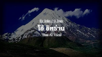 Iran Patriotic Song | Ey Irân : โอ้ อิหร่าน (Thai Version) Iran Patriotic Song | Ey Irân : โอ้ อิหร่าน (Thai Version)